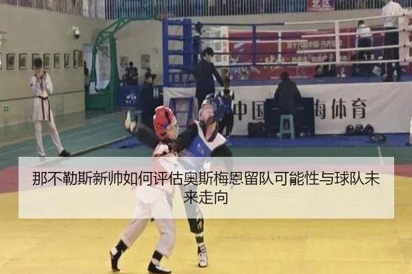 那不勒斯新帅如何评估奥斯梅恩留队可能性与球队未来走向
