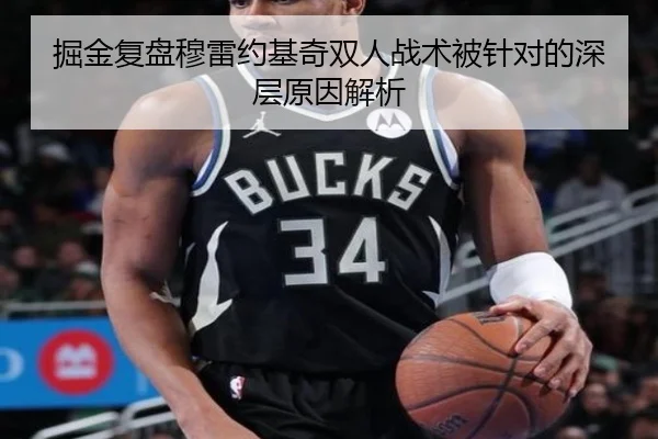 掘金复盘穆雷约基奇双人战术被针对的深层原因解析