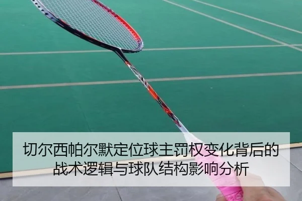 切尔西帕尔默定位球主罚权变化背后的战术逻辑与球队结构影响分析