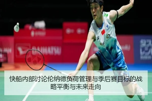 快船内部讨论伦纳德负荷管理与季后赛目标的战略平衡与未来走向
