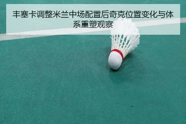 丰塞卡调整米兰中场配置后奇克位置变化与体系重塑观察
