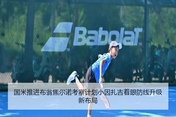 国米推进布翁焦尔诺考察计划小因扎吉着眼防线升级新布局