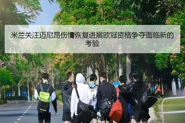 米兰关注迈尼昂伤情恢复进展欧冠资格争夺面临新的考验